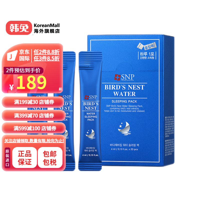 [韩国进口]SNP海洋燕窝补水睡眠面膜 夜间修复 补水保湿 紧致肌肤 4ml*20支