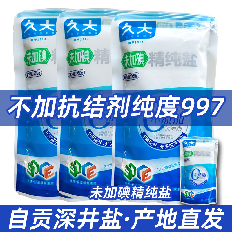 久大自貢久大井鹽井粒狀鹽古法手工鹽粗鹽自貢井鹽無(wú)碘加碘食用鹽泡菜 加碘精純鹽(2包*350g)