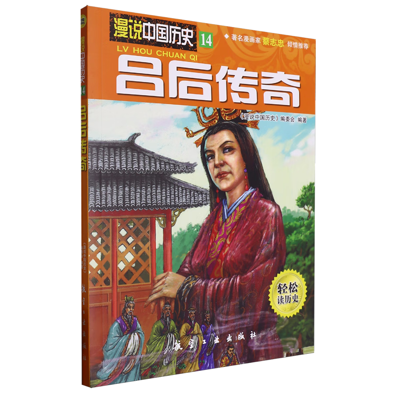 【新华书店】吕后传奇 正版包邮