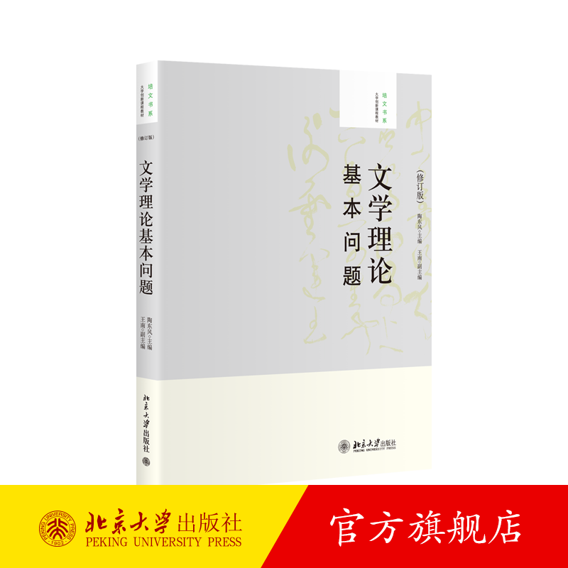 文学理论基本问题 修订版 培文书系 大学创新课程教材 陶东风 中西方文学理论史 文学理论教材 文学的思维方式 北京大学旗舰店正版