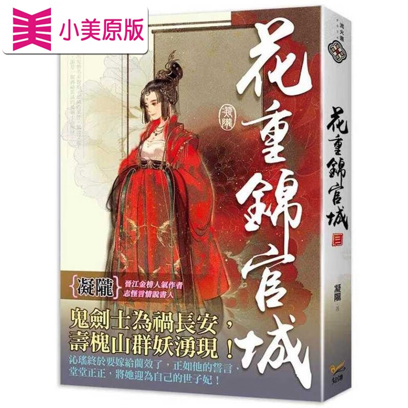 预售 花重锦官城 三 知翎文化 凝陇