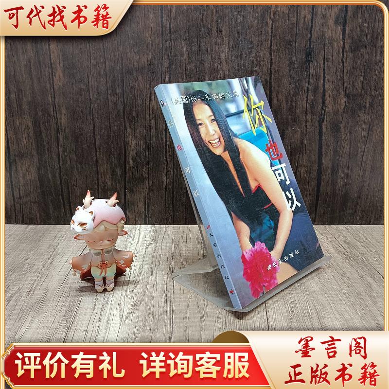你也可以9787801750839长安出版社[美]杨二车娜姆