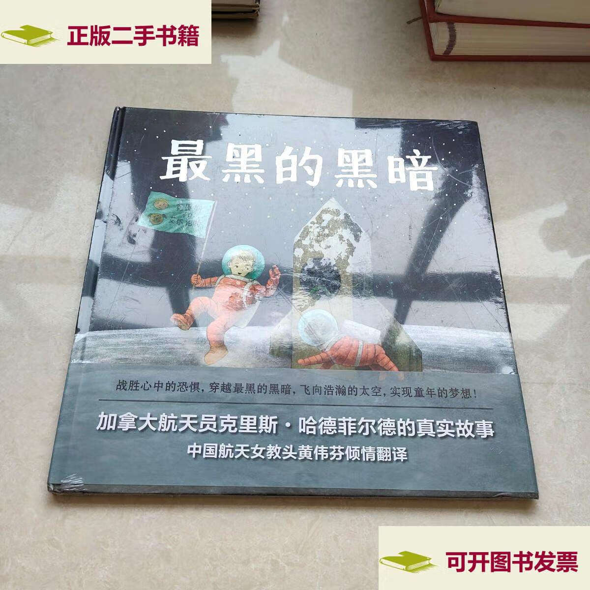 【二手9成新】麦克米伦世纪绘本·最黑的黑暗 /[加拿大]克里斯