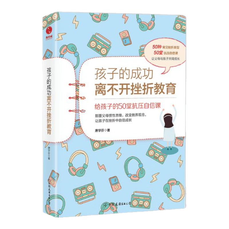 孩子的成功离不开挫折教育：给孩子的50堂抗压自信课（前《强大脑》科学判官魏坤琳推荐，热卖）