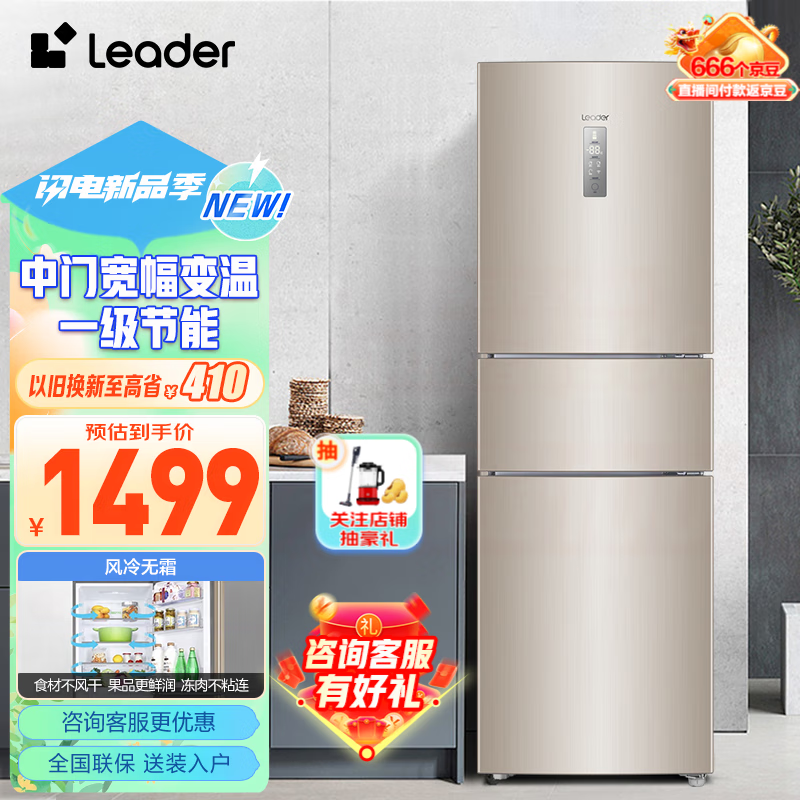 Leader海尔智家出品冰箱 218升一级节能变频低噪三门电冰箱 风冷无霜智能家用冰箱小型三门冰箱家庭冰箱 218升三门无霜金色冰箱