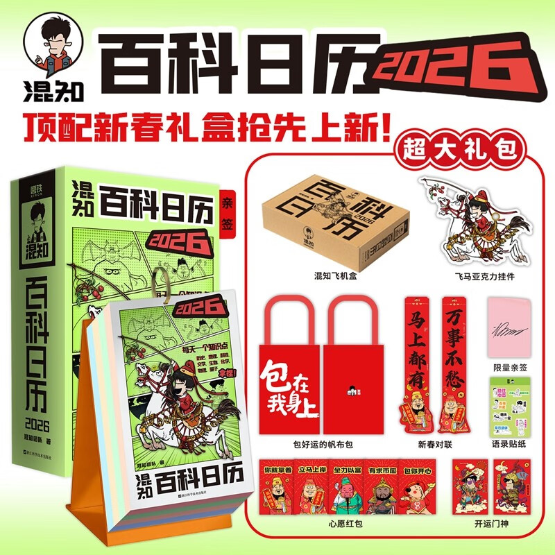 【限量亲签版】混知百科日历2026  半小时漫画科普系列作者团队新作 混知漫画 磨铁 顶配新年礼物礼盒 百科知识 科普漫画书 京东双十一 发书评赢免单