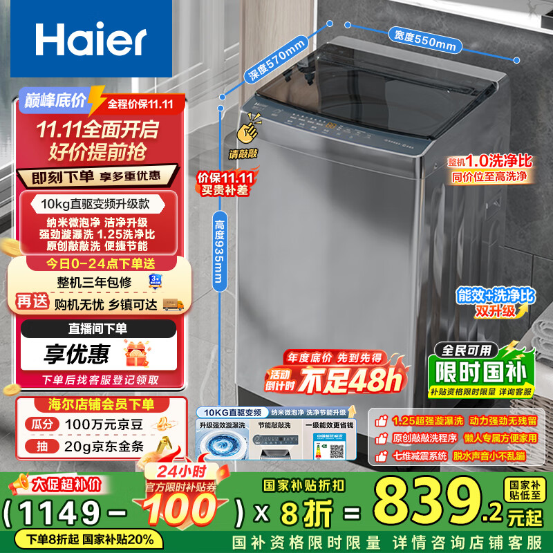 海尔（Haier）波轮洗衣机全自动家用10公斤大容量XQB100-BZ20D0直驱变频京东自营家电国家补贴一级能效节能超薄