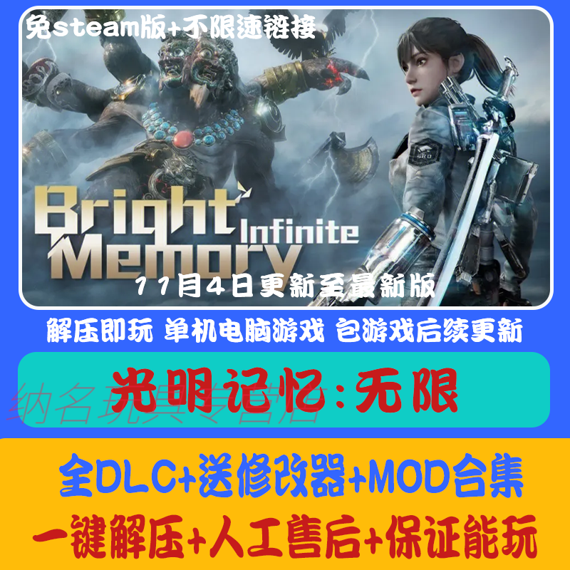 shxi网游周边光明记忆无限中文免steam全dlc修改器服装解锁电脑pc单机