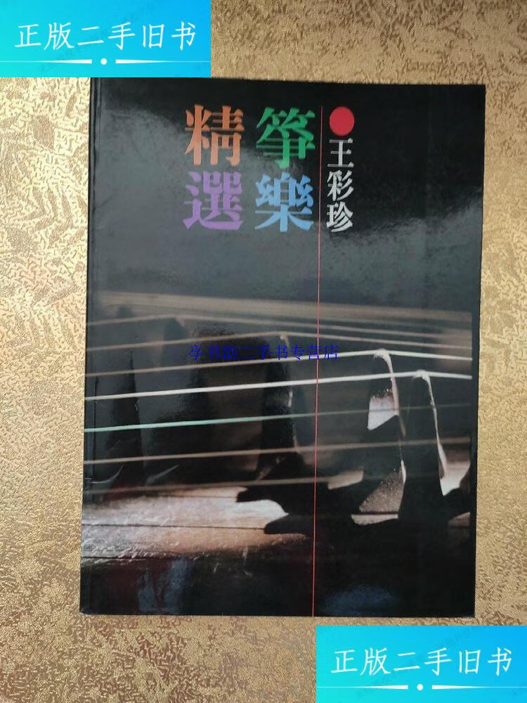 【二手9成新】王彩珍 筝乐精选 /王彩珍