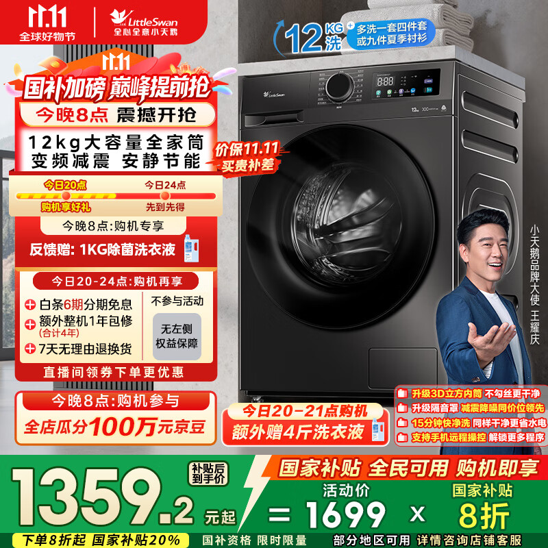 小天鹅（LittleSwan）滚筒洗衣机全自动家用【TG120V098WDT】12公斤大容量 超薄 节能 内衣洗 家电国家补贴20% 以旧换新