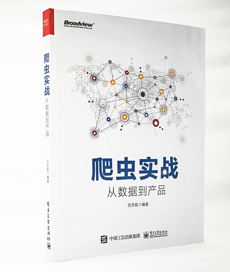爬虫实战:从数据到产品(博文视点出品)详情图