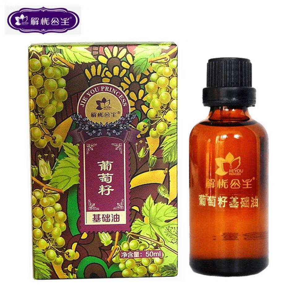 解忧公主葡萄籽基础油50ml调配补水滋润保湿肌肤稀释精油