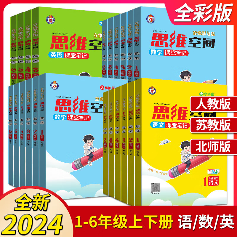 2024版思维空间一1二2三3四4五六年级上册下册语文数学英人教版知识性