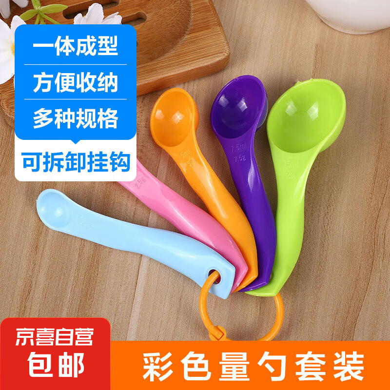 塑料量勺5件套烘焙称量工具厨房刻度克度计量勺子量匙带刻度盐勺 彩色量勺【五件套】