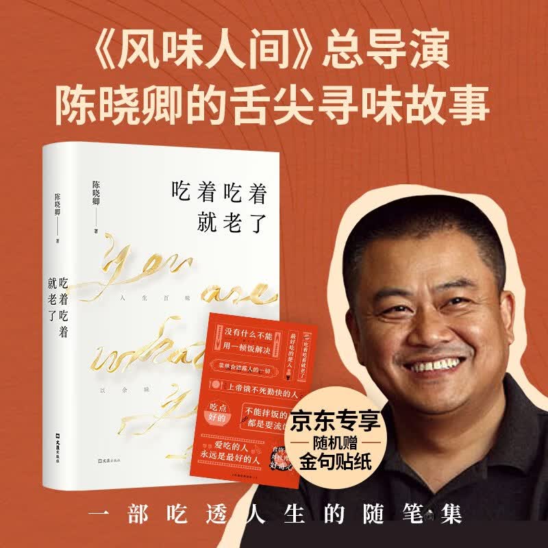吃着吃着就老了 罗永浩作序推荐！《风味人间》总导演陈晓卿的舌尖寻味故事 入选得到年度书单