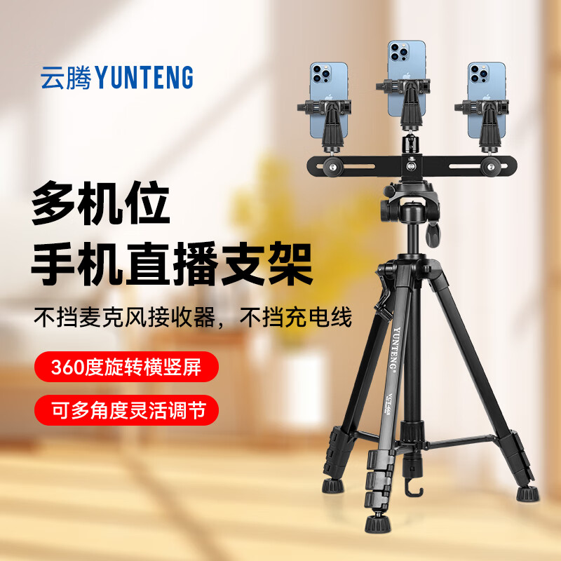云腾手机支架直播拍摄三脚架摄影自拍三角架子双机位通用多机位三机位多功能三脚架便携落地支撑架子 云腾668支架+二个手机位