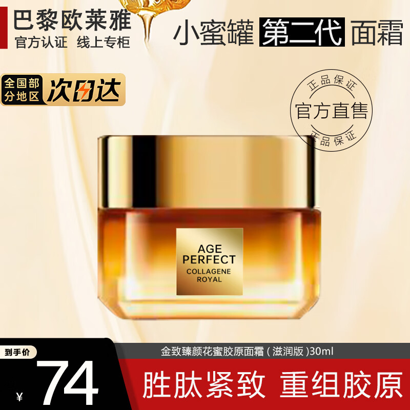 欧莱雅（L'OREAL） 小蜜罐花蜜面霜日霜金致臻颜奢养紧妍面霜晚霜化妆品护肤滋养 二代-滋润版 30ml