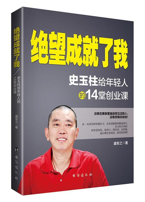 【二手书】绝望成就了我 史玉柱给年轻人的14堂创业课
