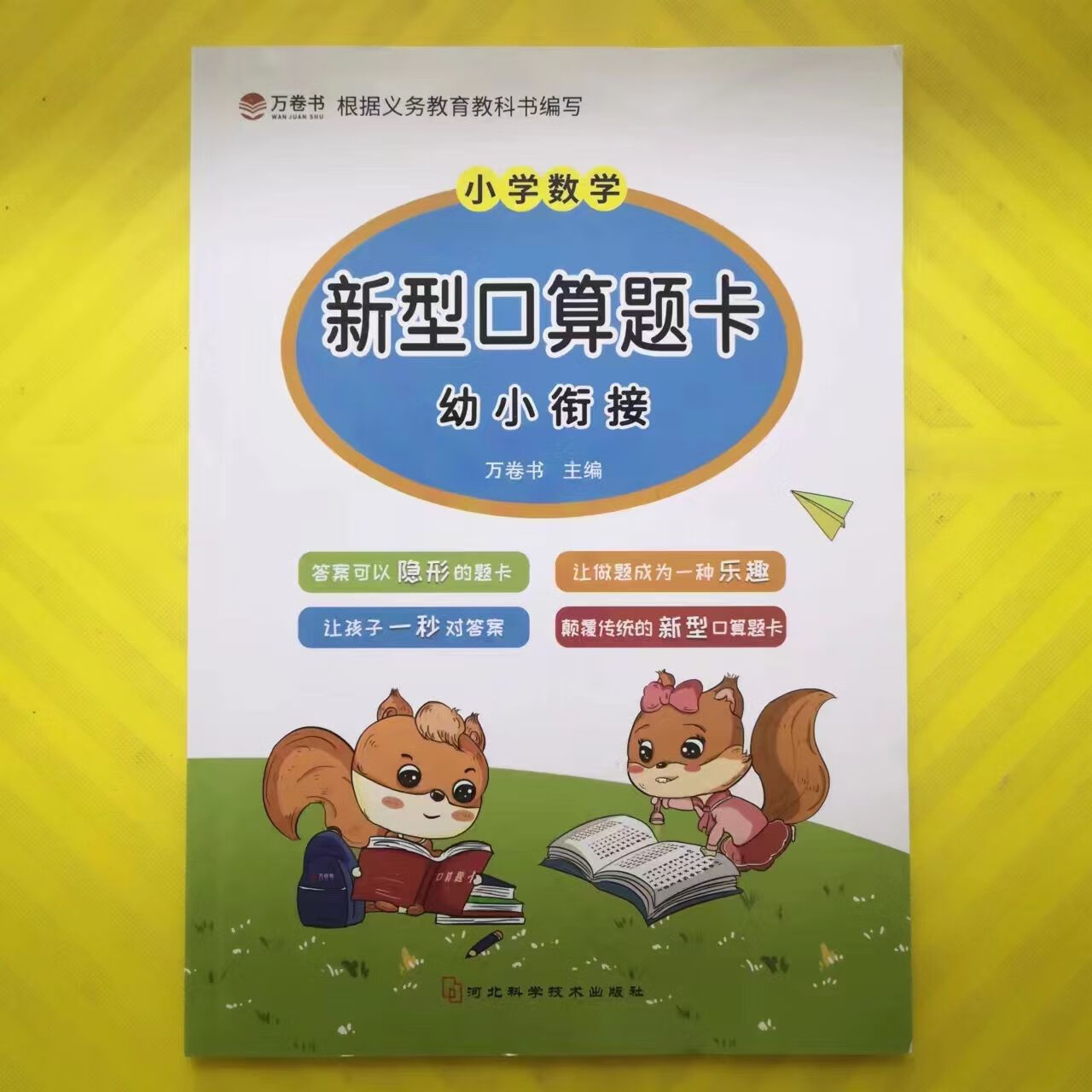 【严选】万卷书新型口算题卡幼小衔接数学一秒对答案乐趣做题孩子独立检查 【认准正版假一罚十】 【1册】新型口算题卡.幼小衔接