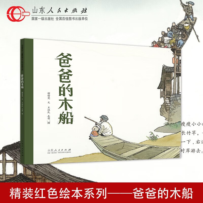王祖民王莺图 精装中国经典红色绘本系列 山东人民出版社 爸爸的木船