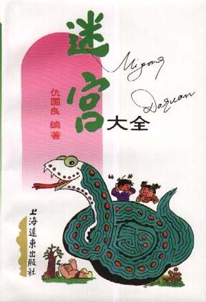 【正版现货】迷宫大全