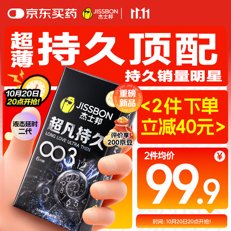 杰士邦避孕套超凡持久003延时6只安全套套超薄男专用防早泄敏感套