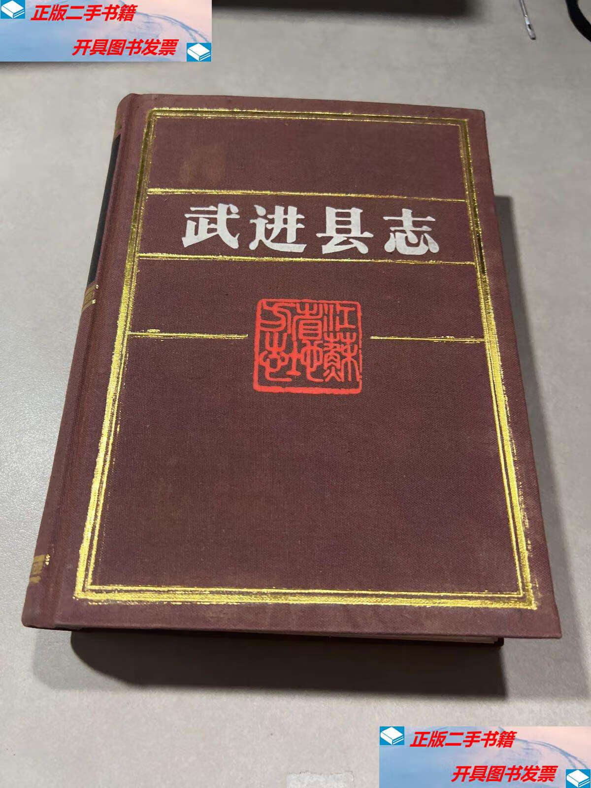 【二手9成新】武进县志(版老县志)布面精装16开1014页 /本书编委会