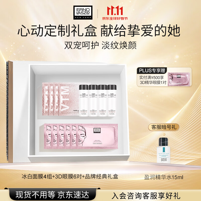 奥伦纳素（Erno Laszlo）冰白面膜4组+3D眼膜6对礼盒套装补水保湿护肤品送礼物