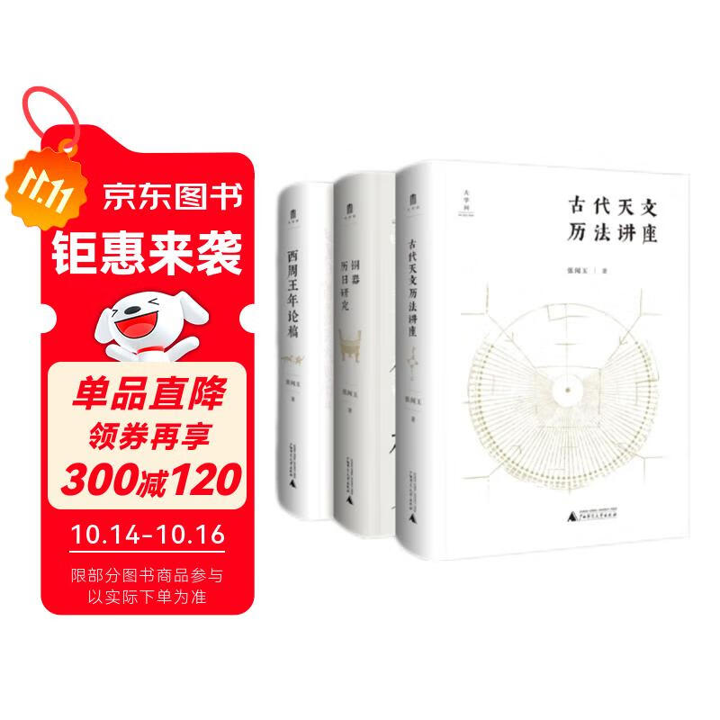 大学问·张闻玉史学三书：古代天文历法讲座+铜器历日研究+西周王年论稿（套装共3册）