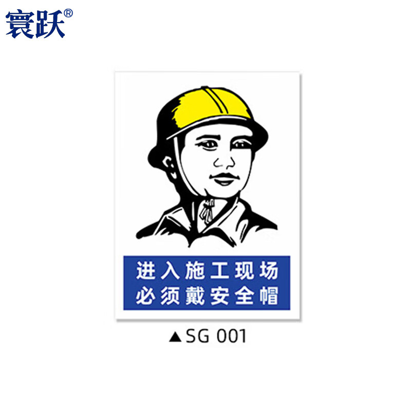 施工安全标识牌 警示牌 pp背胶贴纸30*40cm 01施工现场必须戴安全帽