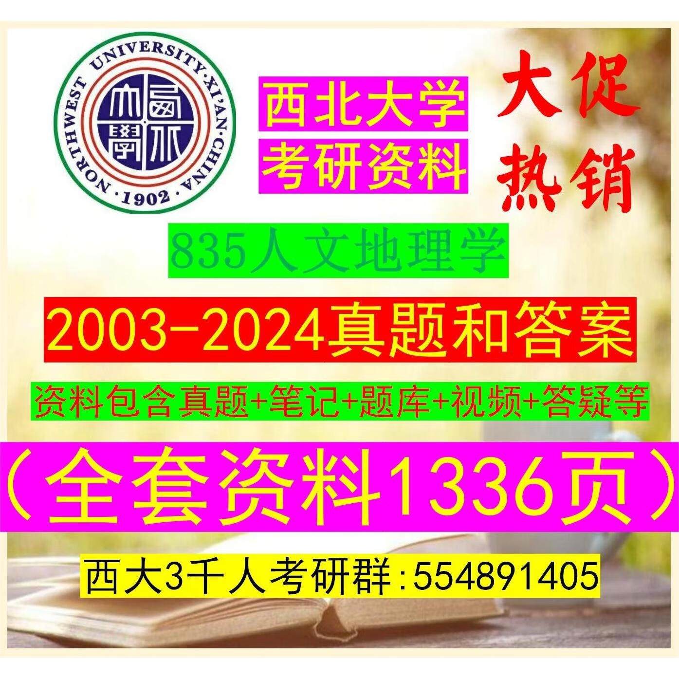 2003-2024真题和答案西北大学西大835人文地理学070500地理学考研