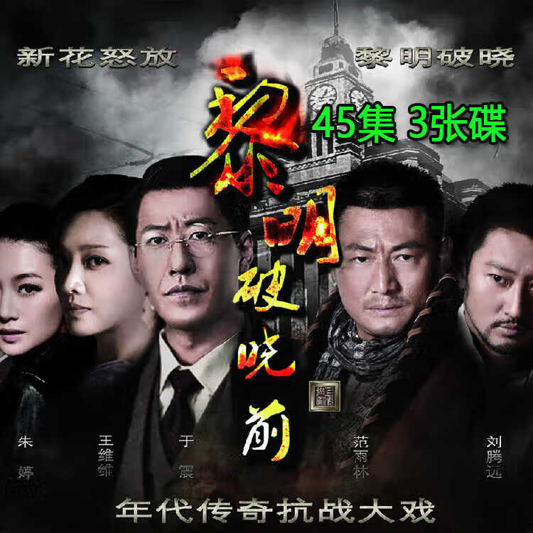 rrlfcs黎明破晓前民国传奇抗战电视剧dvd碟片光盘45集全集于震