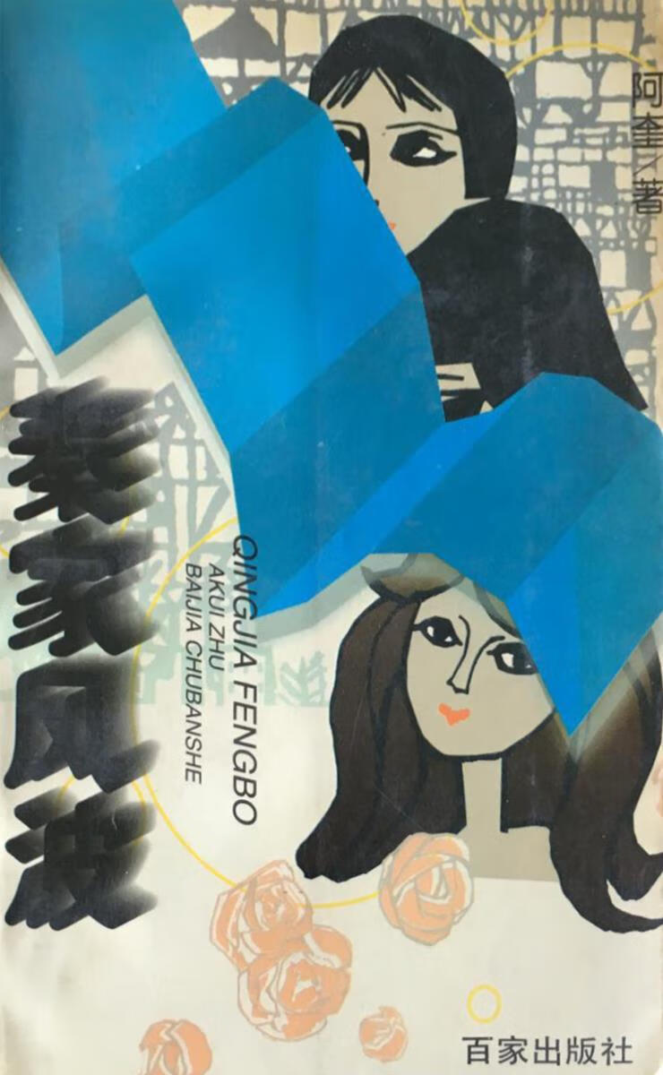 秦家风波 阿奎著 百家出版社