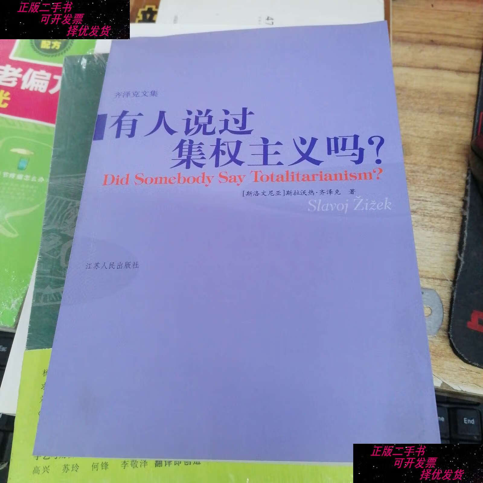 【二手书9成新】有人说过集权主义吗 /斯拉沃热?齐泽克 江苏人民