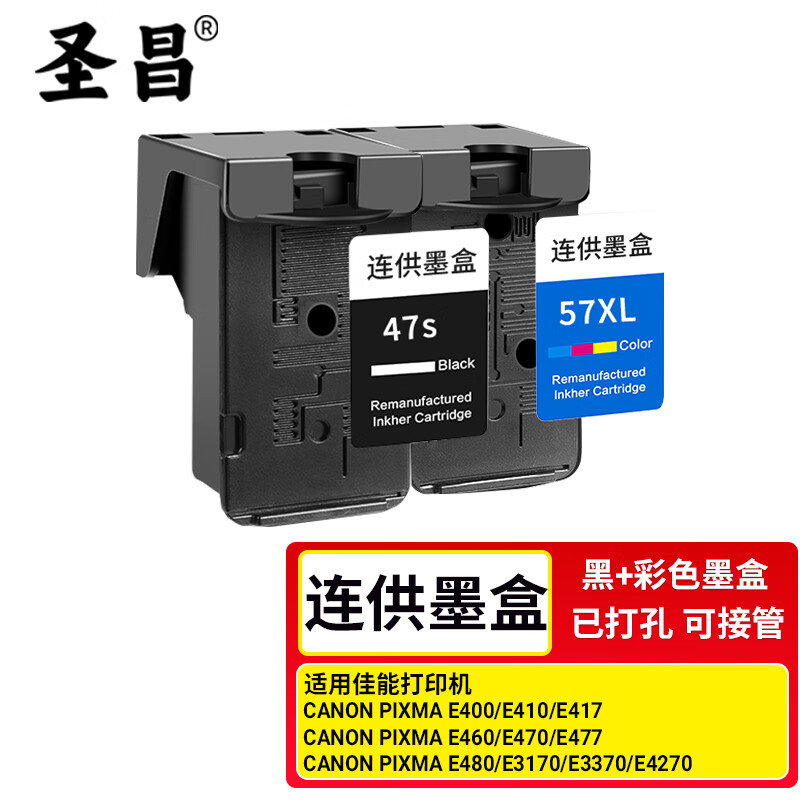圣昌適佳能47s/57XL墨盒E400墨水E410 E417 E460 E470打印機(jī)連供裝置系統(tǒng) 連供黑色+彩色墨盒一套配膠塞 可接管子