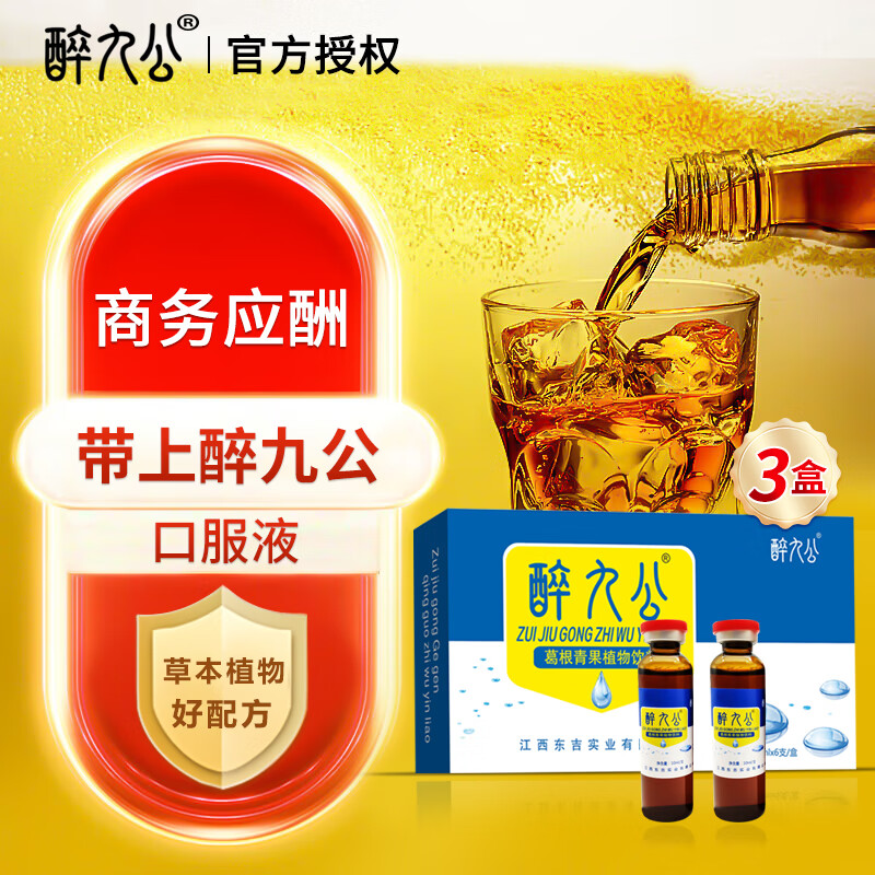 醉九公 品牌 葛根青果植物口服液草本植物好配方喝酒商务应酬聚会 拍1发3【包含赠送共发3盒同款,共18支】醉九公