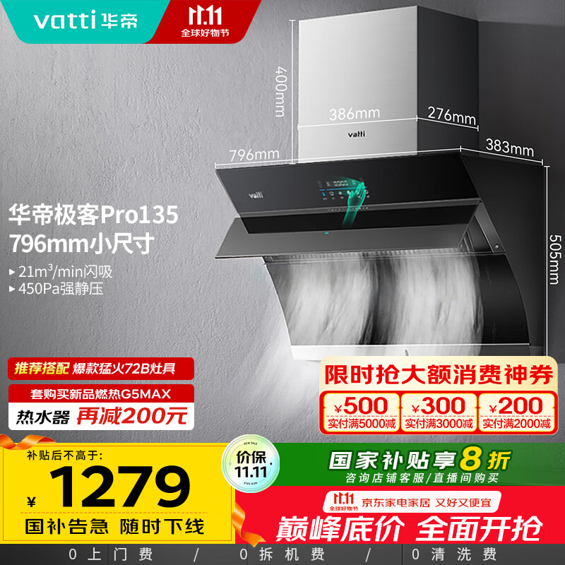 华帝（VATTI）官方抽油烟机侧吸小尺寸家用脱排吸油烟机大吸力挥手智控自动清洗一级能效以旧换新 i11135