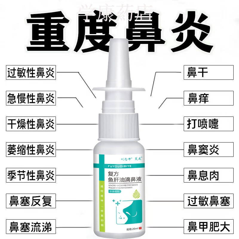 芙友复i方鱼肝油滴鼻液鼻子流血干燥痒鼻塞通气薄荷油樟脑滴剂 多年