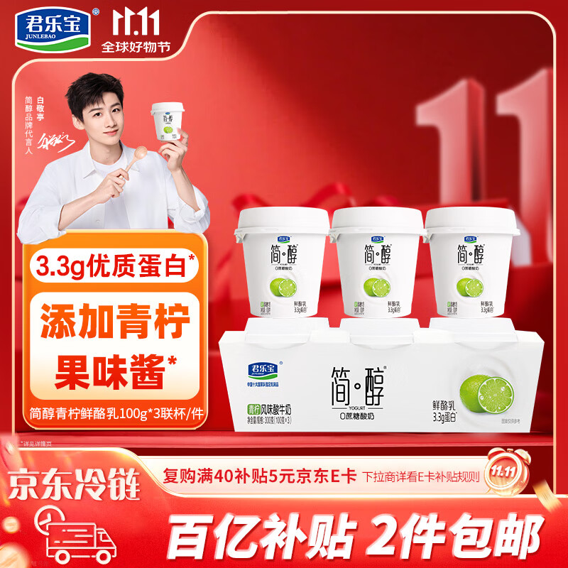 君乐宝简醇 0蔗糖 青柠鲜酪乳100g*3联杯 风味酸牛奶 3.3g蛋白