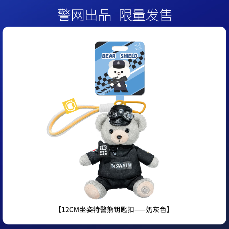 JWCP警营文创特警小熊阿特小熊公仔特警礼盒情侣礼物【警网优选】 奶灰色特警熊钥匙扣 32cm
