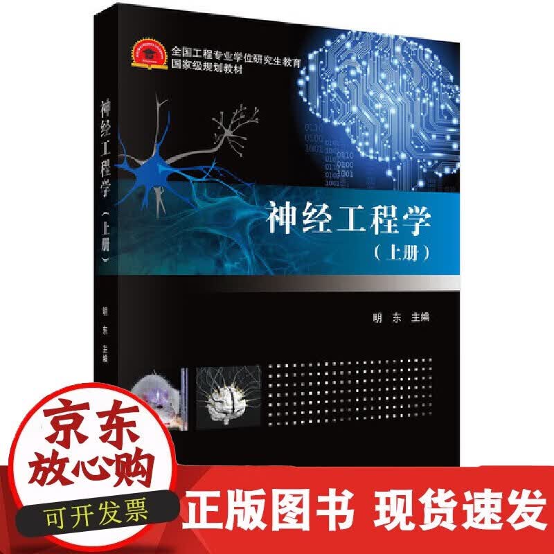 速发 神经工程学（上册）