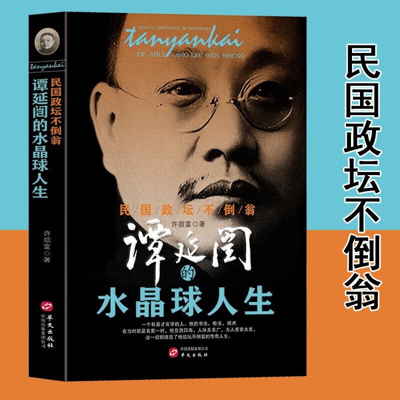 【官方旗舰店】民国政坛不倒翁:谭延闿的水