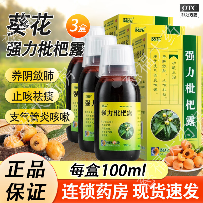 葵花 强力枇杷露100ml 支气管炎咳嗽止咳祛痰口服液养阴敛肺 3盒装
