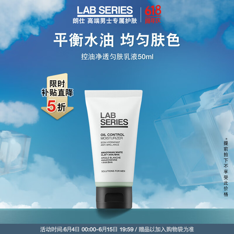 朗仕LAB控油净透匀肤乳液50ml(清爽保湿润肤平衡水油男士护肤)520礼物