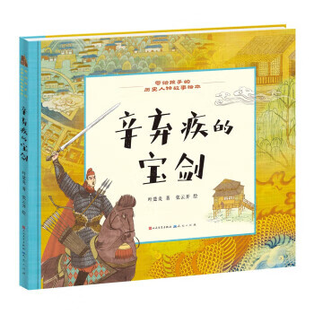 辛弃疾的宝剑(角度新颖,独具创意,,讲述辛弃疾人生故事和内心情感