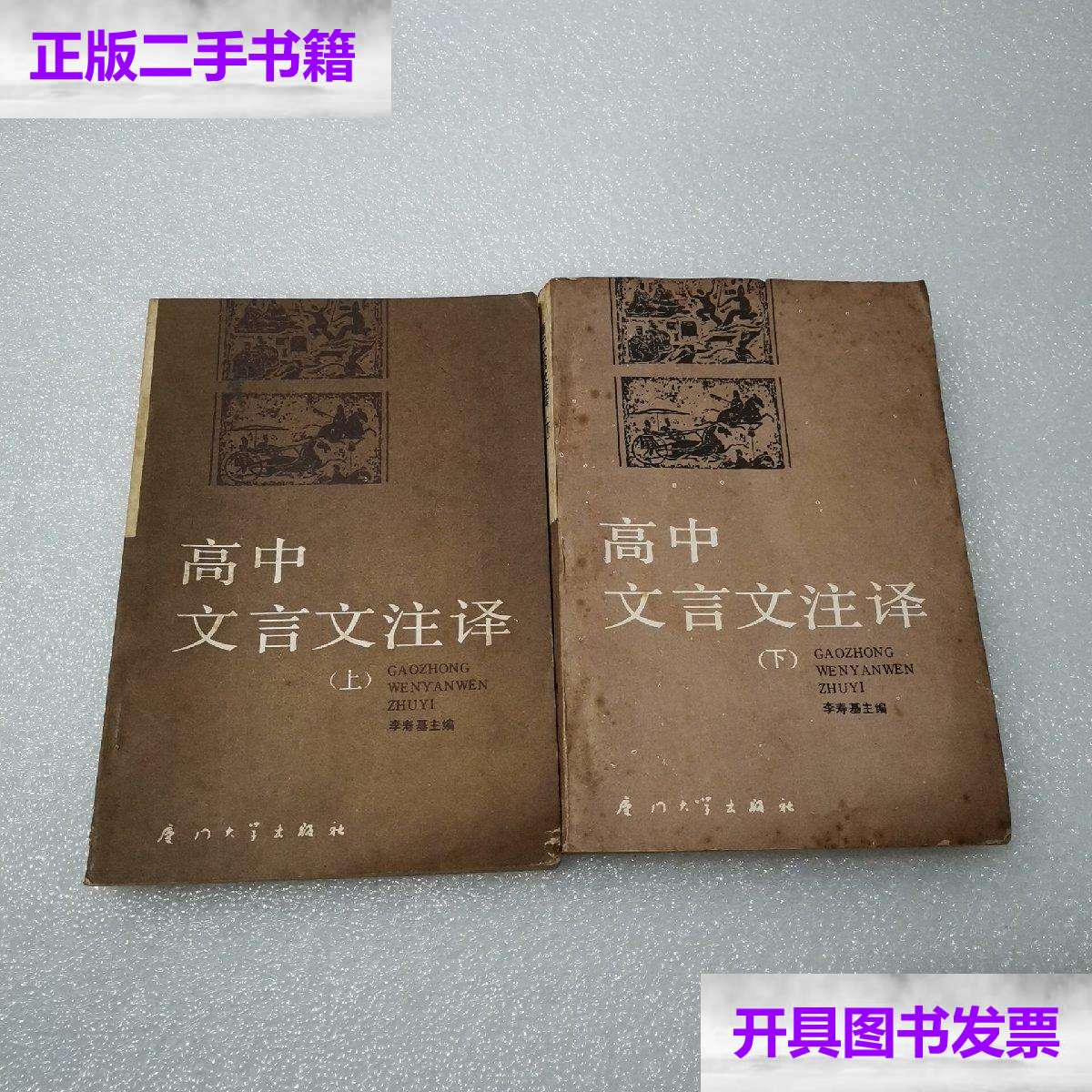 【二手9成新】高中文言文注译 上下 /李寿基 厦门大学