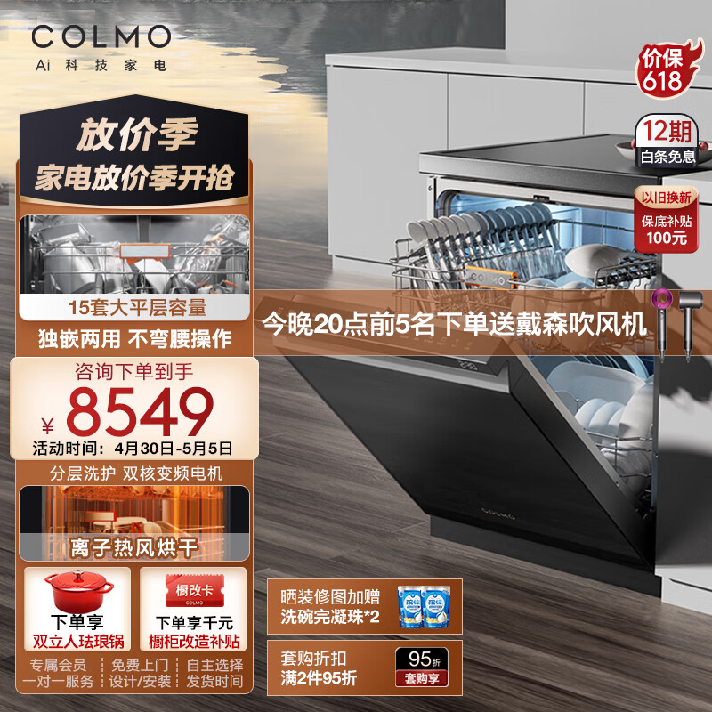 COLMO 15套独嵌两用洗碗机 X-wash对旋喷淋 离子热烘 碗筷内壁全干 7天离子鲜存无异味 京东小家智能G05