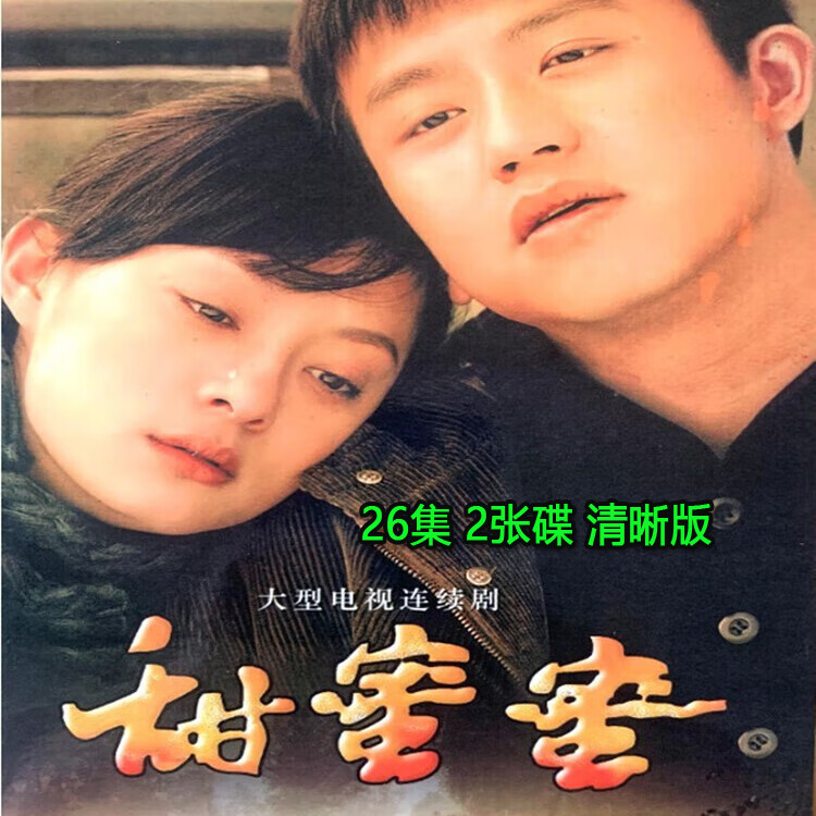映棠经典言情电视剧甜蜜蜜dvd碟片 孙俪 邓超 沙溢连续剧光盘26集全集