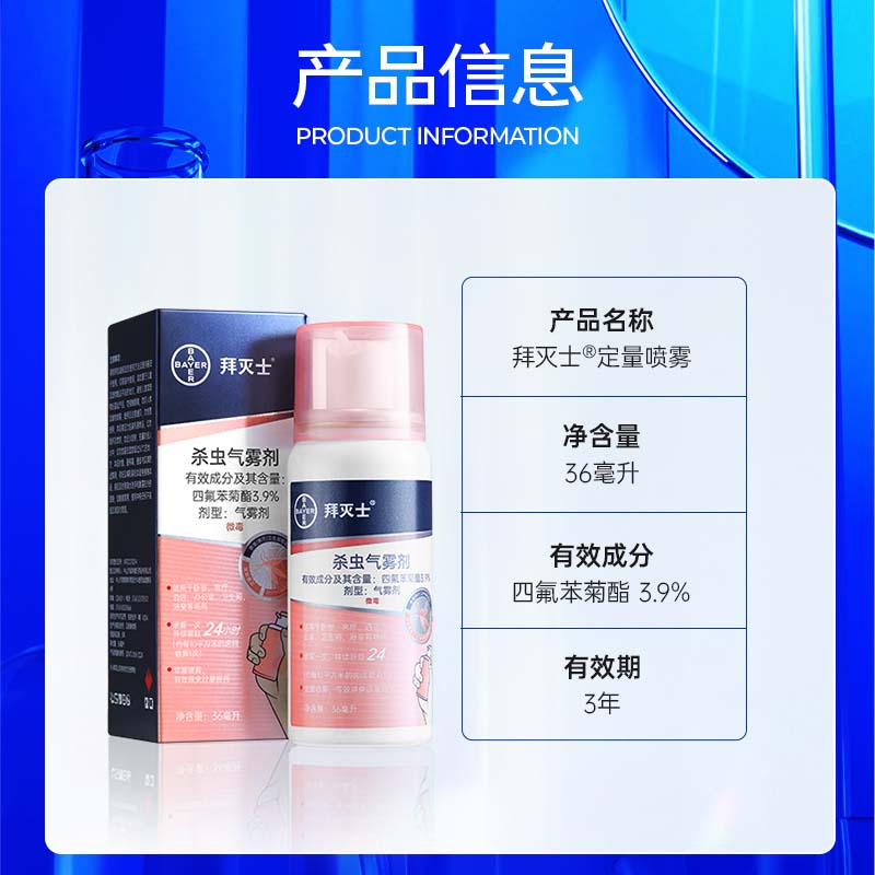 拜灭士拜耳定量灭蚊气雾剂喷雾杀虫蚊香液驱蚊神防蚊器 定量驱蚊喷36ml
