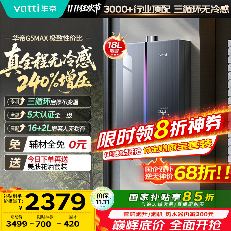 华帝（VATTI）【升级240%增压+三循环恒温+一级静音】国家补贴15% 无冷感G5max 18升燃气热水器天然气i12581E-16